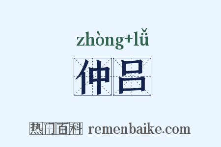 仲吕是什么意思的图片